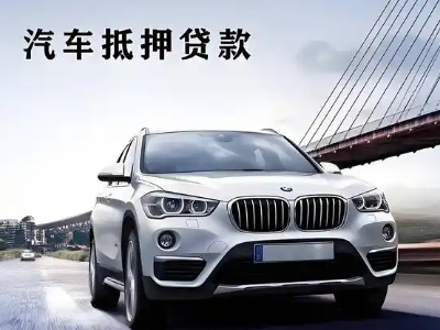 桦南车抵贷如何办理押车和不押车?