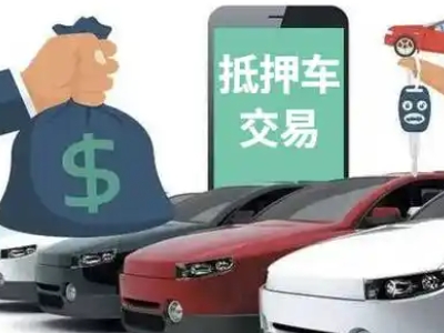 桦南汽车抵押贷款通过率高