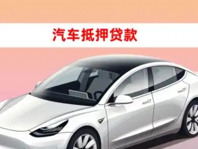 办理桦南车辆抵押贷款需要什么条件,优势以及结清手续?